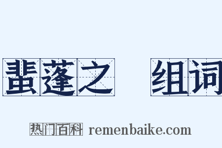 蜚蓬之問组词是什么意思的图片